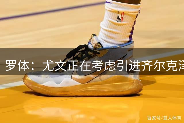 罗体：尤文正在考虑引进齐尔克泽，马萨拉和斯帕莱蒂都已点头